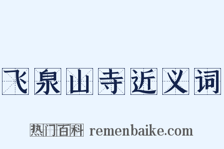 飞泉山寺近义词是什么意思的图片